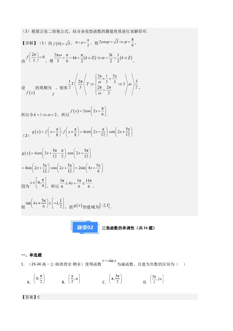 专题07三角函数的图象与性质（5种经典基础练+6种优选提升练）解析版_1多考区联考试卷_0105好题汇编备战2024-2025学年高一数学上学期期末真题分类汇编（新高考通用）