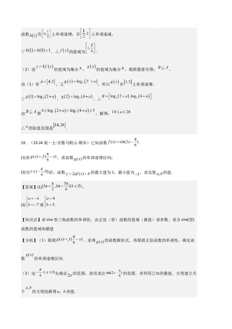 专题07三角函数的图象与性质（5种经典基础练+6种优选提升练）解析版_1多考区联考试卷_0105好题汇编备战2024-2025学年高一数学上学期期末真题分类汇编（新高考通用）