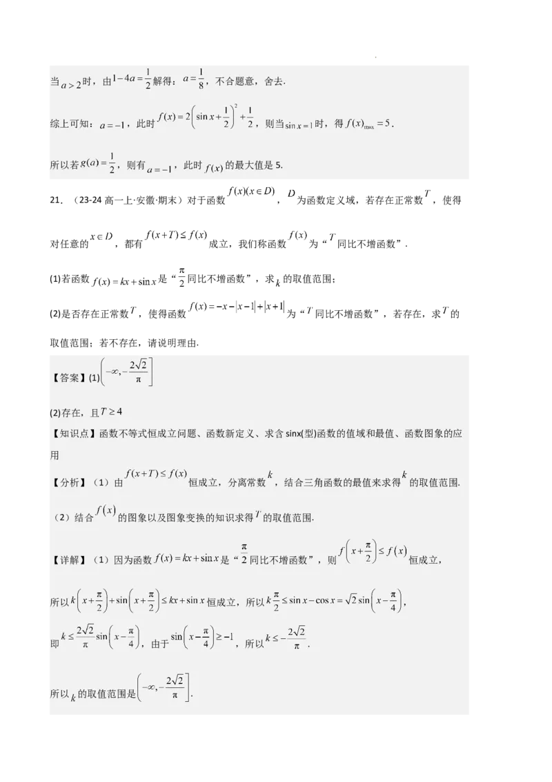 专题07三角函数的图象与性质（5种经典基础练+6种优选提升练）解析版_1多考区联考试卷_0105好题汇编备战2024-2025学年高一数学上学期期末真题分类汇编（新高考通用）