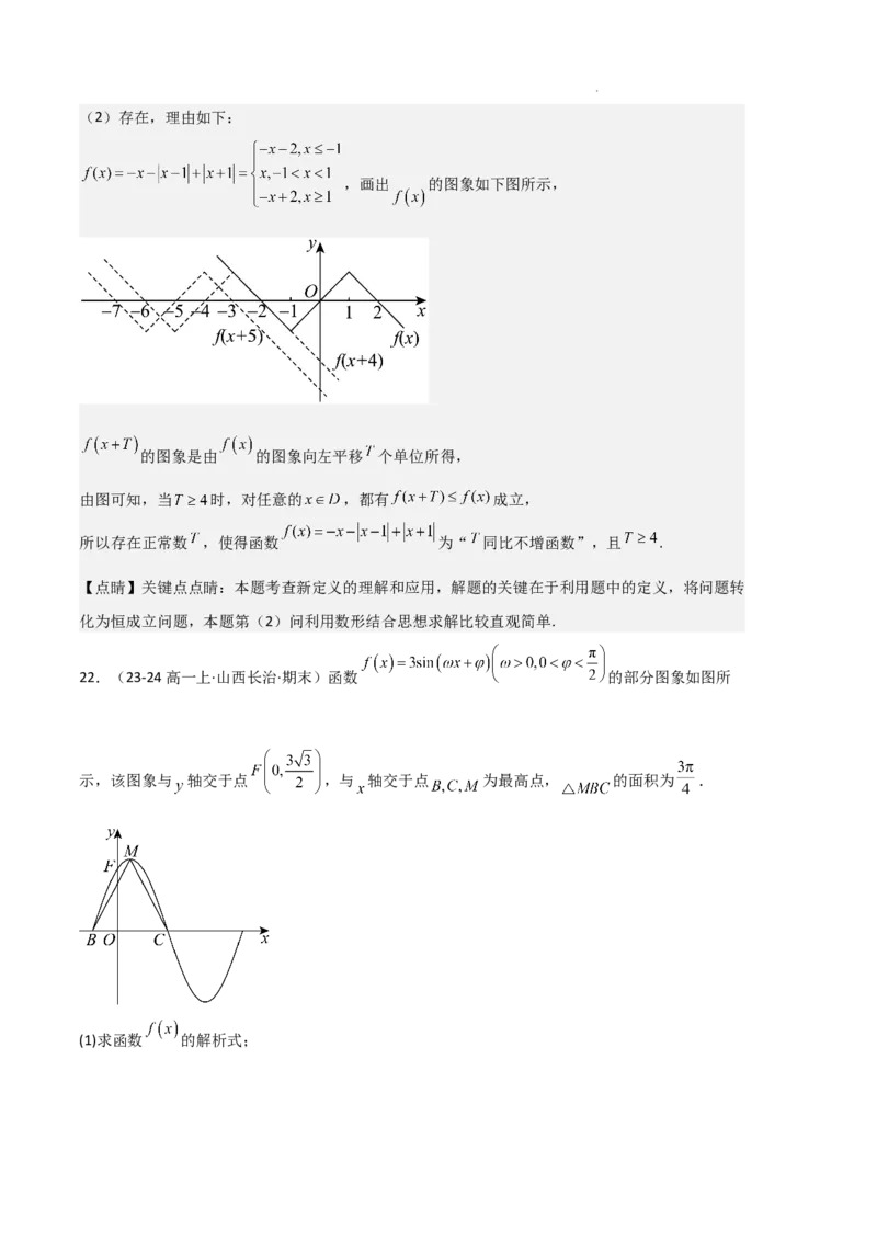 专题07三角函数的图象与性质（5种经典基础练+6种优选提升练）解析版_1多考区联考试卷_0105好题汇编备战2024-2025学年高一数学上学期期末真题分类汇编（新高考通用）
