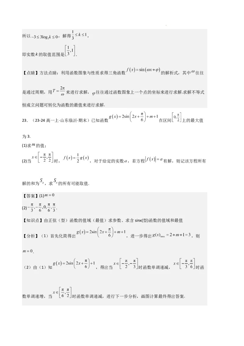 专题07三角函数的图象与性质（5种经典基础练+6种优选提升练）解析版_1多考区联考试卷_0105好题汇编备战2024-2025学年高一数学上学期期末真题分类汇编（新高考通用）