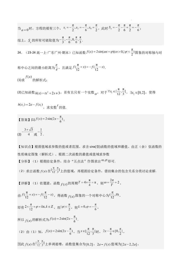 专题07三角函数的图象与性质（5种经典基础练+6种优选提升练）解析版_1多考区联考试卷_0105好题汇编备战2024-2025学年高一数学上学期期末真题分类汇编（新高考通用）