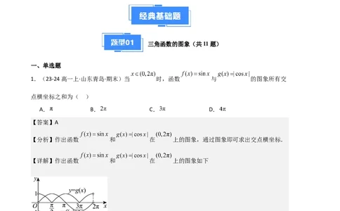 专题07三角函数的图象与性质（5种经典基础练+6种优选提升练）解析版_1多考区联考试卷_0105好题汇编备战2024-2025学年高一数学上学期期末真题分类汇编（新高考通用）