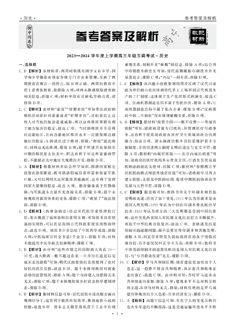 扫描件_历史答案_2024届衡中同卷高三第五次调研_衡中同卷2024届高三第五次调研历史
