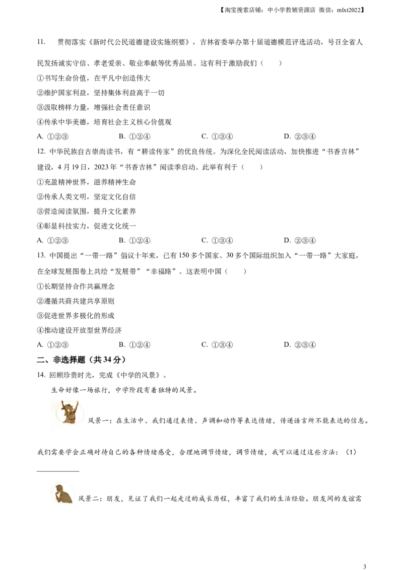 精品解析：2023年吉林省中考道德与法治真题（原卷版）_中考真题_7.政治中考真题2015-2024年_2023政治真题7.20_精品解析：2023年吉林省中考道德与法治真题