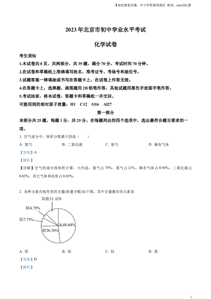 精品解析：2023年北京市中考化学真题（解析版）_中考真题_5.化学中考真题2015-2024年_2023年中考化学真题7.20_精品解析：2023年北京市中考化学真题_