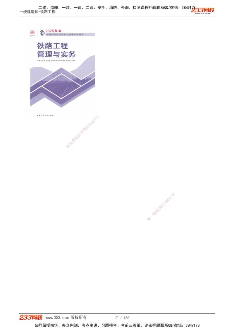 1-31_2026年一级建造师_2026年一建铁路_2025年一建铁路SVIP_02-基础精讲✿高端面授✿深度强化_05-铁路《教材精讲班》王硕男233