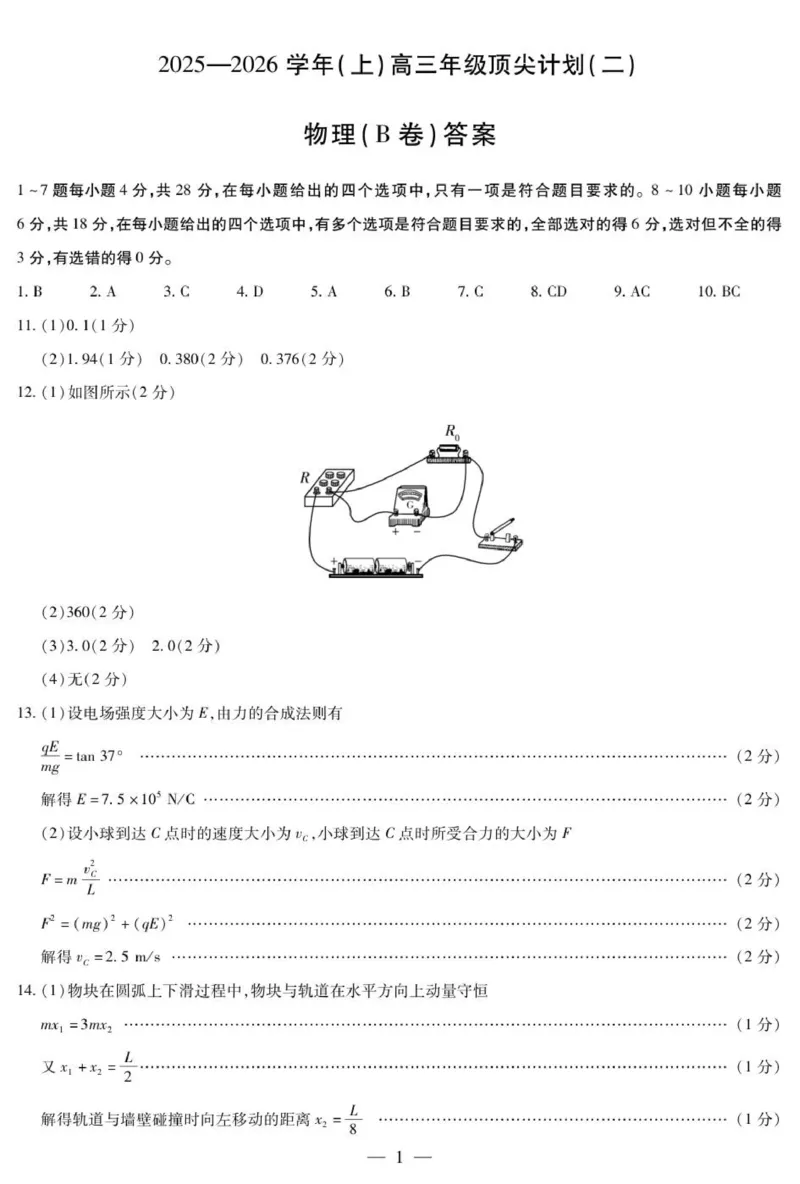 物理B卷-高三顶尖计划(二)简易答案_2025年12月_251209河南省天一大联考顶尖计划2025-2026学年高三上学期月考（二）
