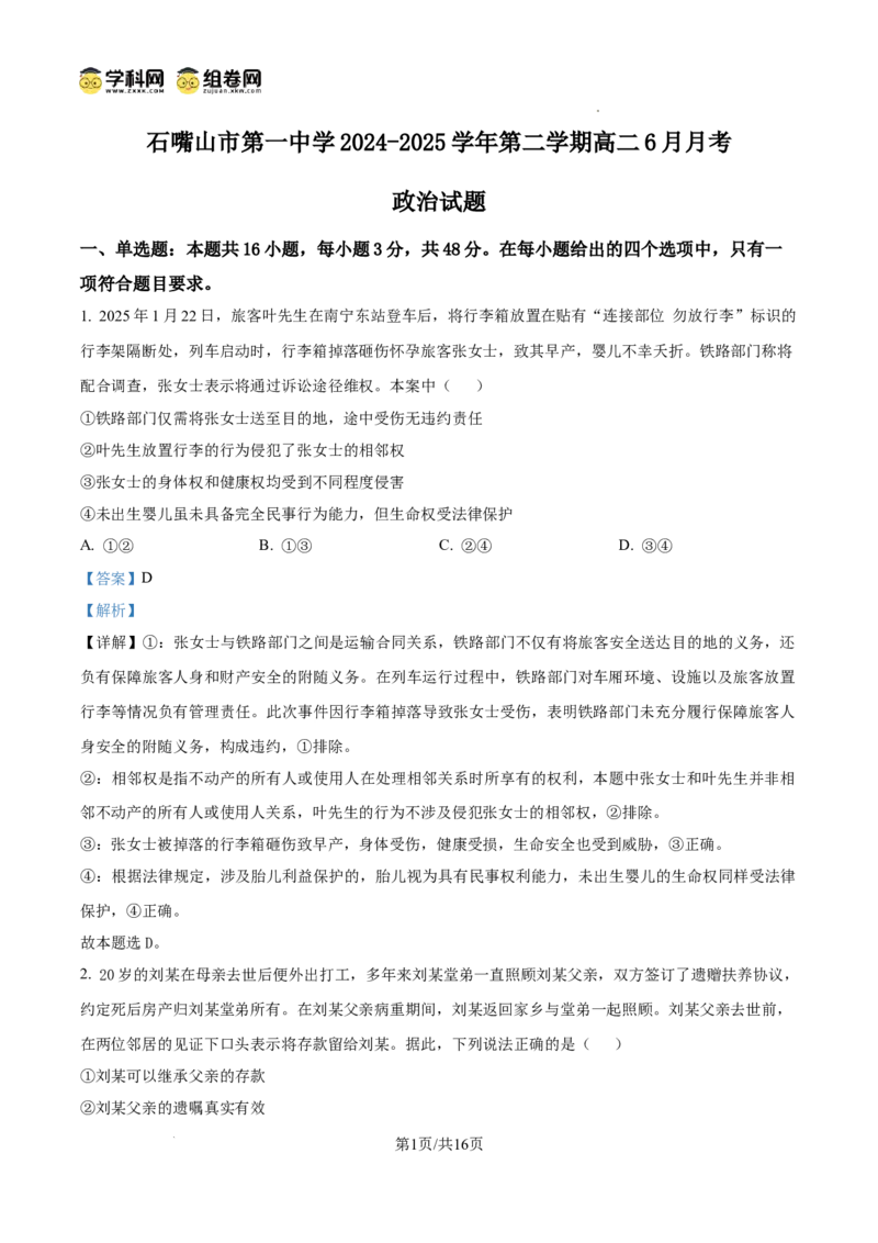 精品解析：宁夏回族自治区石嘴山市第一中学2024-2025学年高二下学期6月月考政治试题（解析版）_2025年6月_宁夏回族自治区石嘴山市第一中学2024-2025学年高二下学期6月月考政治试题