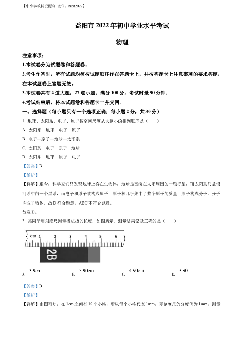 精品解析：2022年湖南省益阳市中考物理试题（解析版）_中考真题_4.物理中考真题2015-2024年_2022中考物理真题128份14