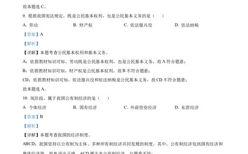 精品解析：2023年黑龙江省绥化市中考道德与法治真题（解析版）_中考真题_7.政治中考真题2015-2024年_2023政治真题7.20_精品解析：2023年黑龙江省绥化市中考道德与法治真题