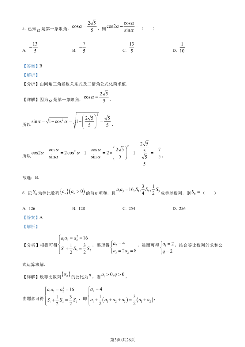 精品解析：河北省部分高中2024届高三上学期12月期末数学试题（解析版）_2024届衡中同卷高三12月期末考_衡中同卷2024届高三12月期末考试数学
