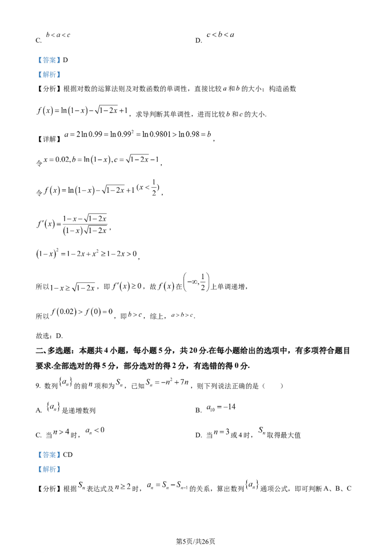 精品解析：河北省部分高中2024届高三上学期12月期末数学试题（解析版）_2024届衡中同卷高三12月期末考_衡中同卷2024届高三12月期末考试数学
