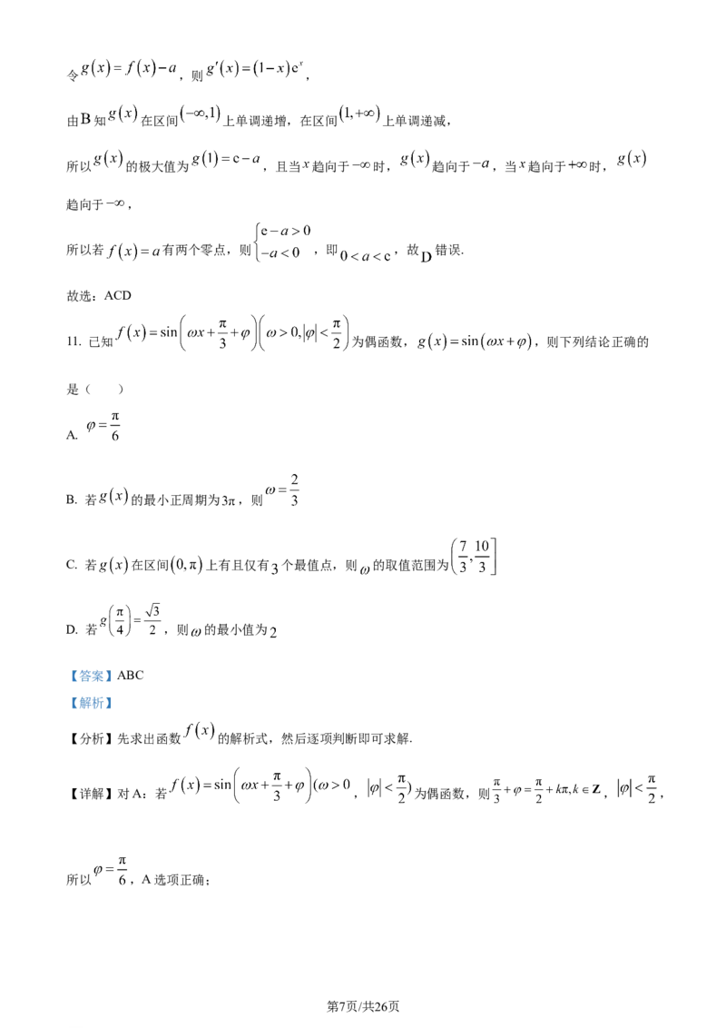精品解析：河北省部分高中2024届高三上学期12月期末数学试题（解析版）_2024届衡中同卷高三12月期末考_衡中同卷2024届高三12月期末考试数学