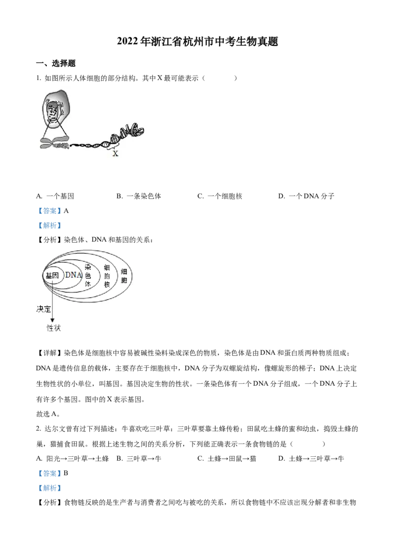 精品解析：2022年浙江省杭州市中考生物真题（解析版）_中考真题_8.生物中考真题2015-2024年_2022年全国中考生物114份14