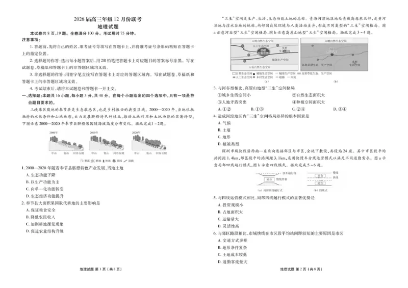 高三12月地理正文_2025年12月_251224广东省衡水金卷2025-2026学年高三上学期12月联考（全科）_广东省衡水金卷2025-2026学年高三上学期12月月考地理试题（含答案）