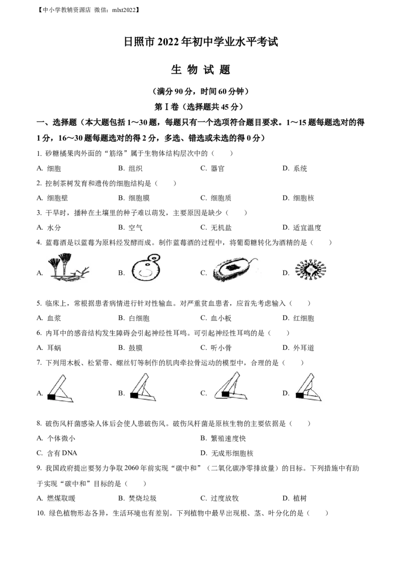 精品解析：2022年山东省日照市中考生物真题（原卷版）_中考真题_8.生物中考真题2015-2024年_2022年全国中考生物114份14