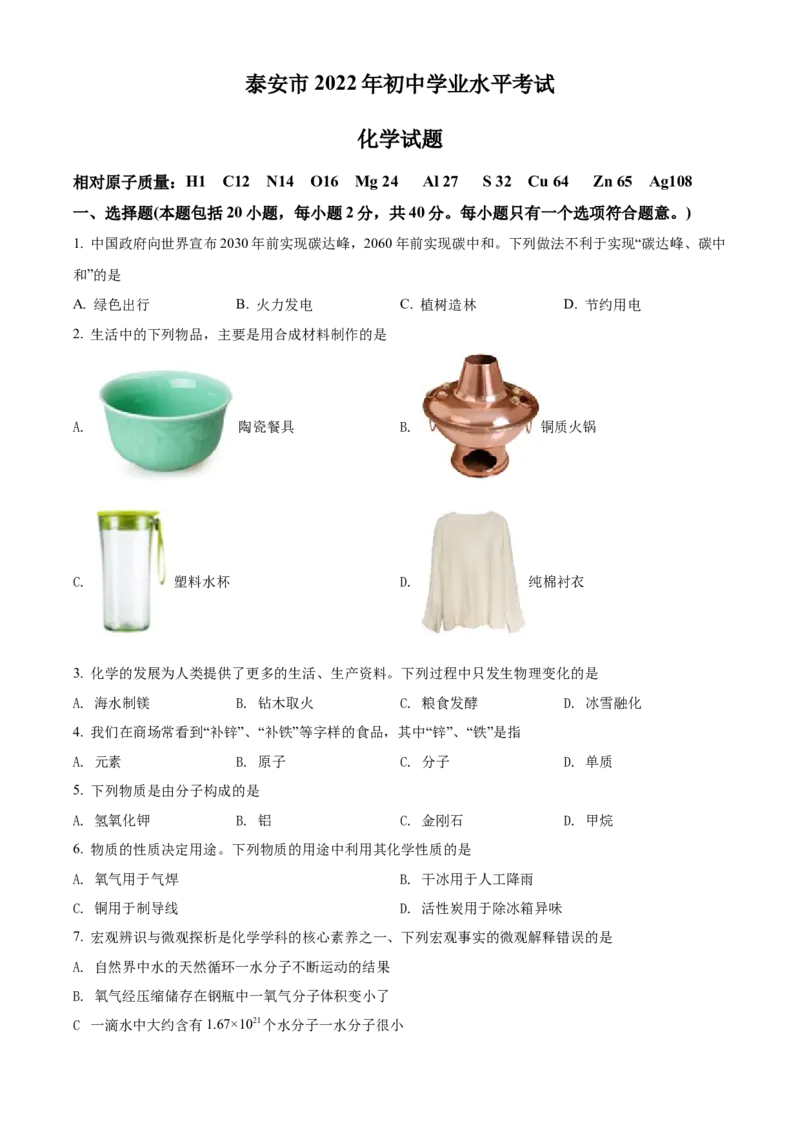 精品解析：2022年山东省泰安市中考化学真题（原卷版）_中考真题_5.化学中考真题2015-2024年_2022年中考化学真题（127份）14