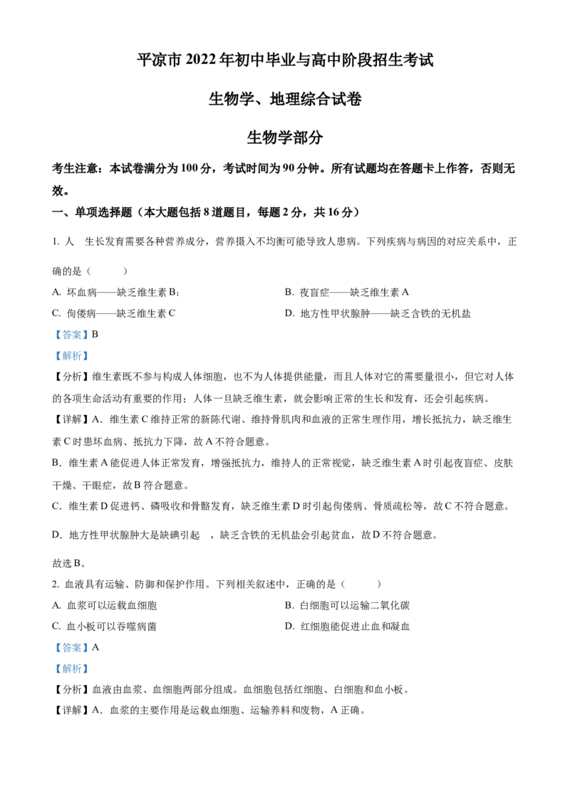 精品解析：2022年甘肃省平凉市中考生物真题（解析版）_中考真题_8.生物中考真题2015-2024年_2022年全国中考生物114份14