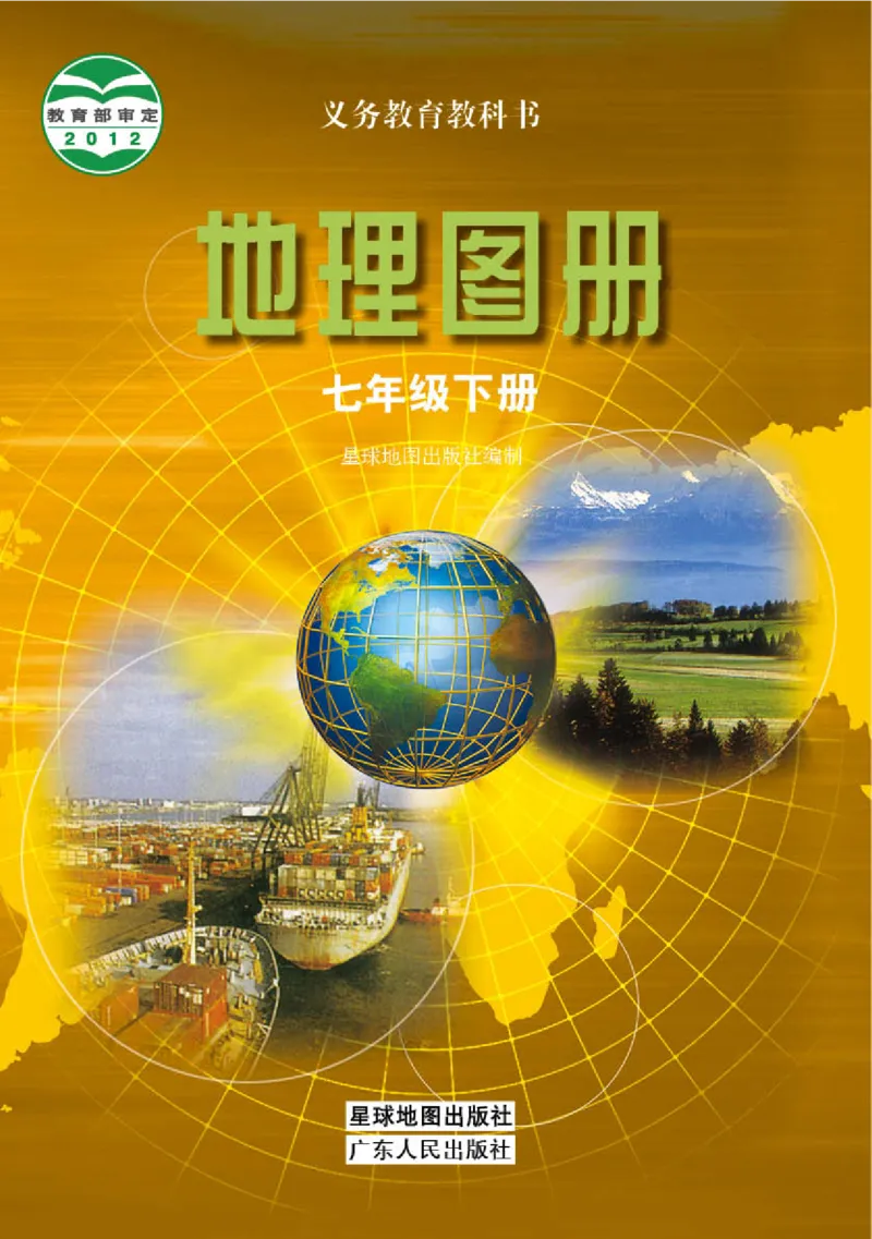 粤教版7年级地理下册地理图册_4-教培资料-26年最新资料-同步更新_初中高中教资_03科三专项（进去保存报考的学科即可）_02科三专项（笔记真题思维导图教学设计版本二）