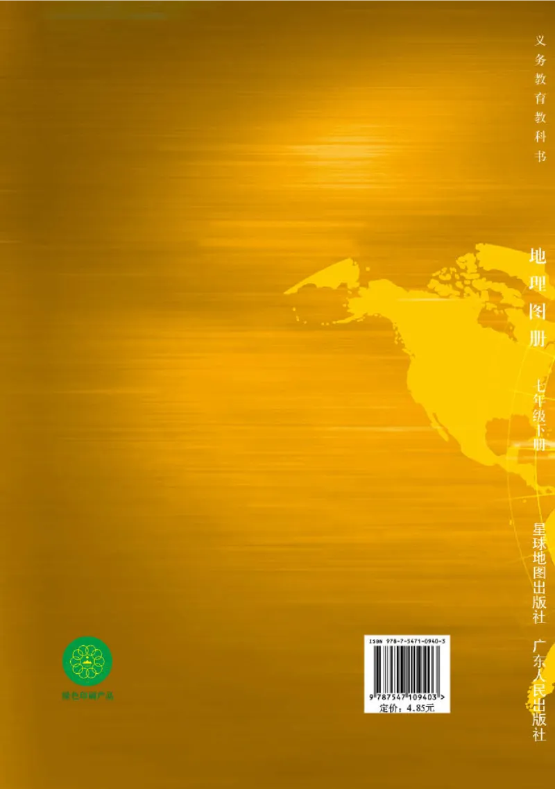 粤教版7年级地理下册地理图册_4-教培资料-26年最新资料-同步更新_初中高中教资_03科三专项（进去保存报考的学科即可）_02科三专项（笔记真题思维导图教学设计版本二）