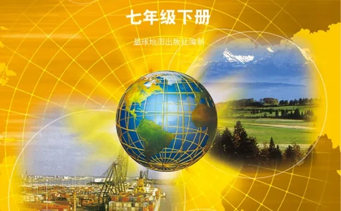 粤教版7年级地理下册地理图册_4-教培资料-26年最新资料-同步更新_初中高中教资_03科三专项（进去保存报考的学科即可）_02科三专项（笔记真题思维导图教学设计版本二）