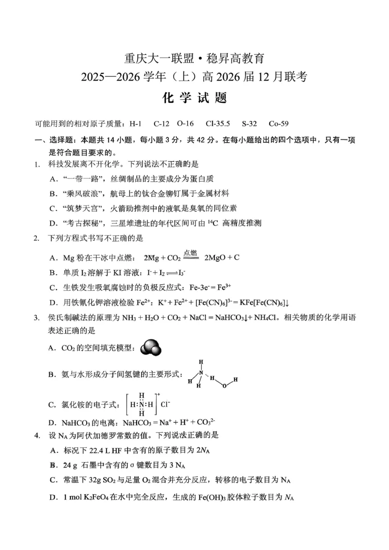 稳昇高教育2025-2026学年（上）高2026届12月联考化学_2025年12月_251213重庆大一联盟&middot;稳昇高教育2025-2026学年（上）高2026届12月联考（全科）