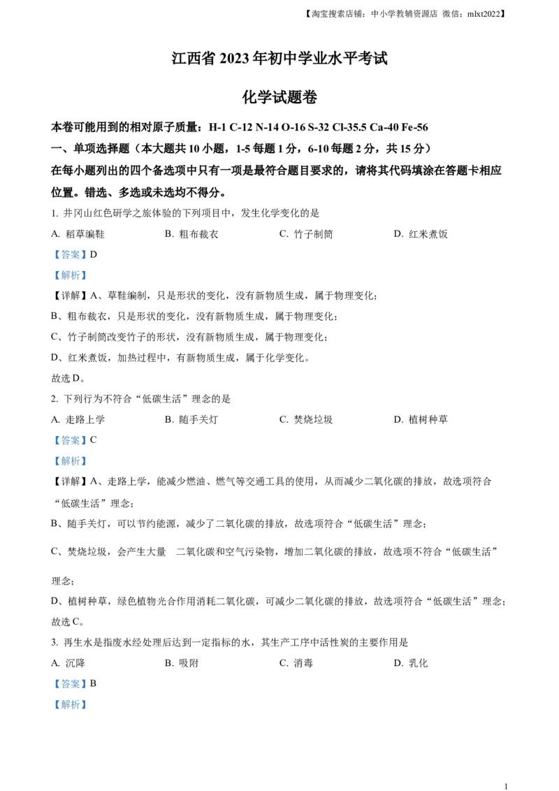 精品解析：2023年江西省中考化学真题（解析版）_中考真题_5.化学中考真题2015-2024年_2023年中考化学真题7.20_精品解析：2023年江西省中考化学真题