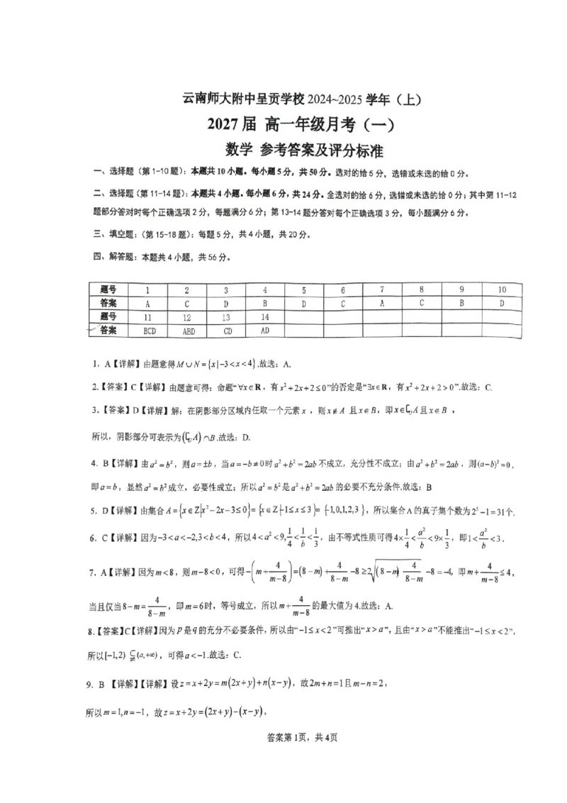 云南省昆明市云南师范大学附属中学呈贡学校2024-2025学年高一上学期月考（一）数学试卷答案_1多考区联考试卷_10102024-2025学年高一上学期第一次月考数学试题(多套)