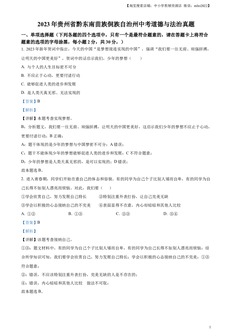 精品解析：2023年贵州省黔东南苗族侗族自治州中考道德与法治真题（解析版）_中考真题_7.政治中考真题2015-2024年_2023政治真题7.20