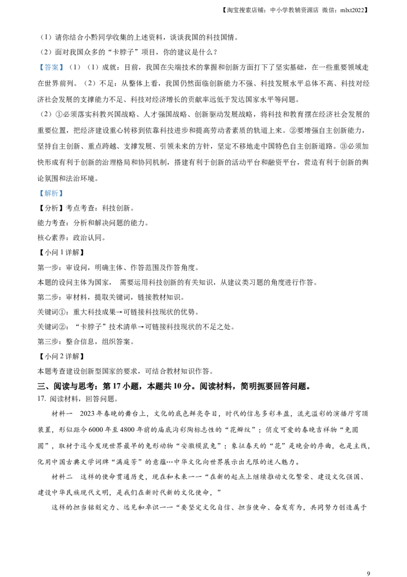 精品解析：2023年贵州省黔东南苗族侗族自治州中考道德与法治真题（解析版）_中考真题_7.政治中考真题2015-2024年_2023政治真题7.20