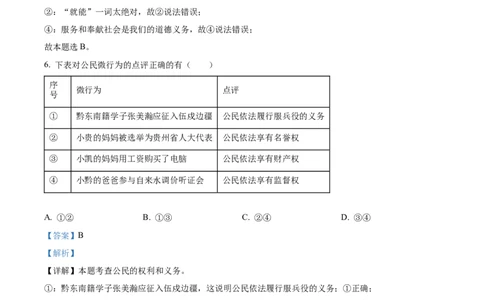 精品解析：2023年贵州省黔东南苗族侗族自治州中考道德与法治真题（解析版）_中考真题_7.政治中考真题2015-2024年_2023政治真题7.20