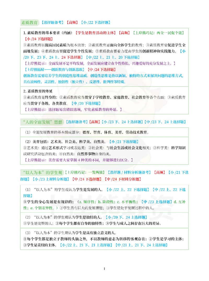 考前5页纸-中小学综合素质_4-教培资料-26年最新资料-同步更新_初中高中教资_2025上中学教资笔试_062025上教资笔试考前冲刺汇总_00、考前押题卷❤_06上岸熊中学押题（完结）