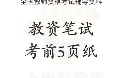 考前5页纸-中小学综合素质_4-教培资料-26年最新资料-同步更新_初中高中教资_2025上中学教资笔试_062025上教资笔试考前冲刺汇总_00、考前押题卷❤_06上岸熊中学押题（完结）