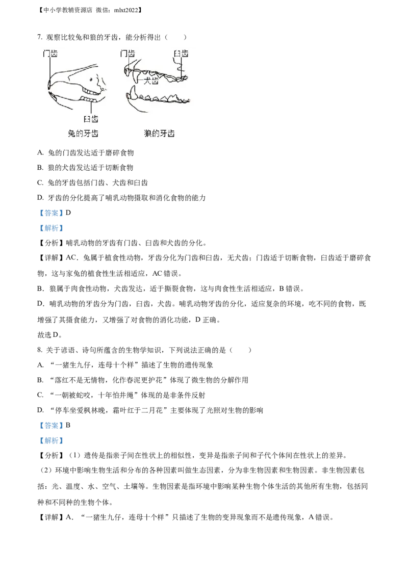 精品解析：2022年湖南省娄底市中考生物真题（解析版）_中考真题_8.生物中考真题2015-2024年_2022年全国中考生物114份14
