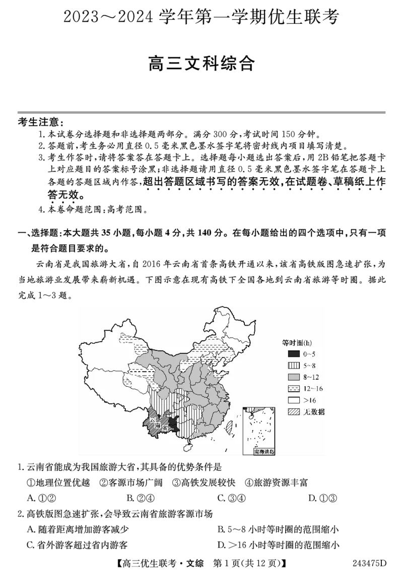 山西省2023-2024学年高三上学期期末优生联考文综试题_2024届山西省高三第一学期期末优生联考_山西省2024届高三第一学期期末优生联考文综
