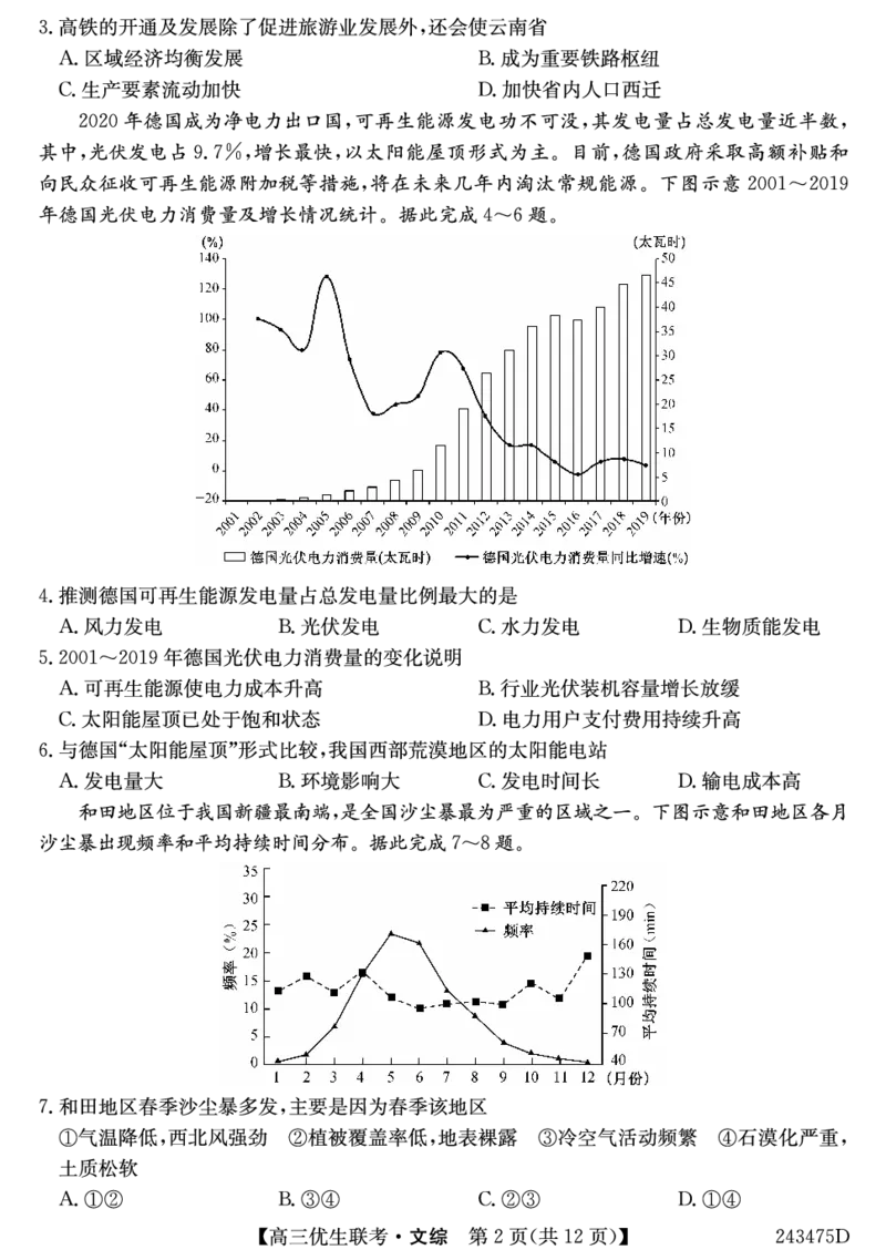 山西省2023-2024学年高三上学期期末优生联考文综试题_2024届山西省高三第一学期期末优生联考_山西省2024届高三第一学期期末优生联考文综