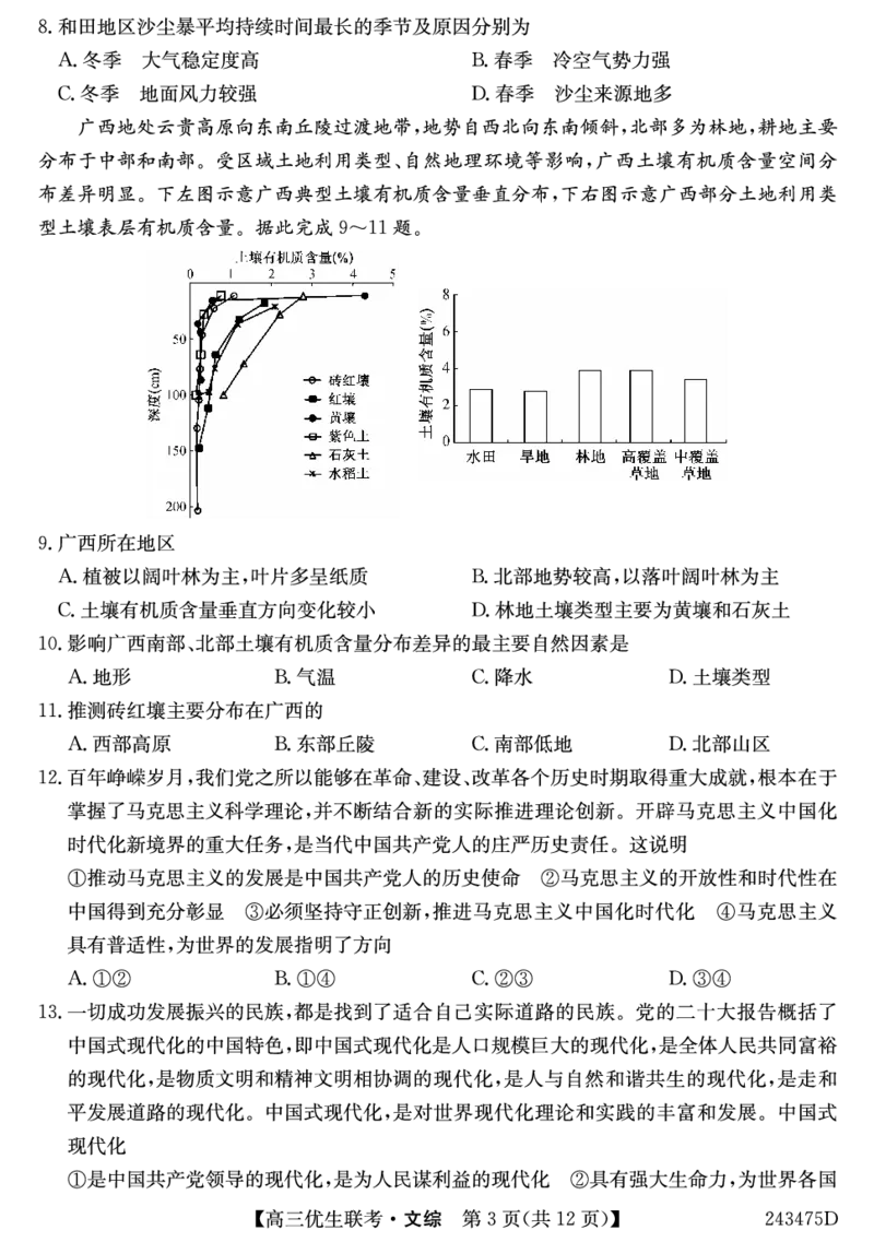 山西省2023-2024学年高三上学期期末优生联考文综试题_2024届山西省高三第一学期期末优生联考_山西省2024届高三第一学期期末优生联考文综