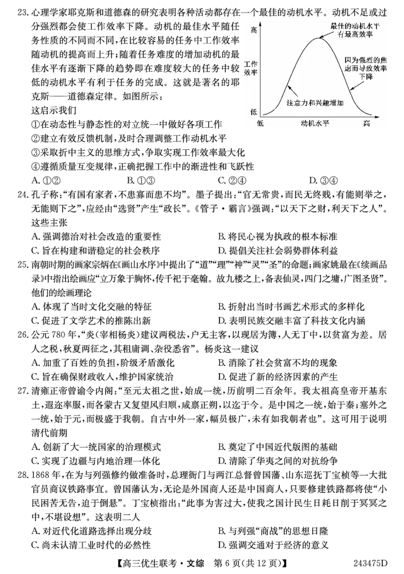 山西省2023-2024学年高三上学期期末优生联考文综试题_2024届山西省高三第一学期期末优生联考_山西省2024届高三第一学期期末优生联考文综