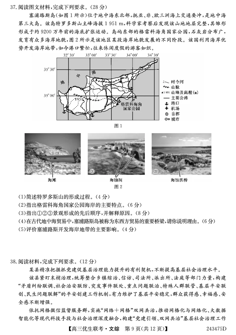山西省2023-2024学年高三上学期期末优生联考文综试题_2024届山西省高三第一学期期末优生联考_山西省2024届高三第一学期期末优生联考文综