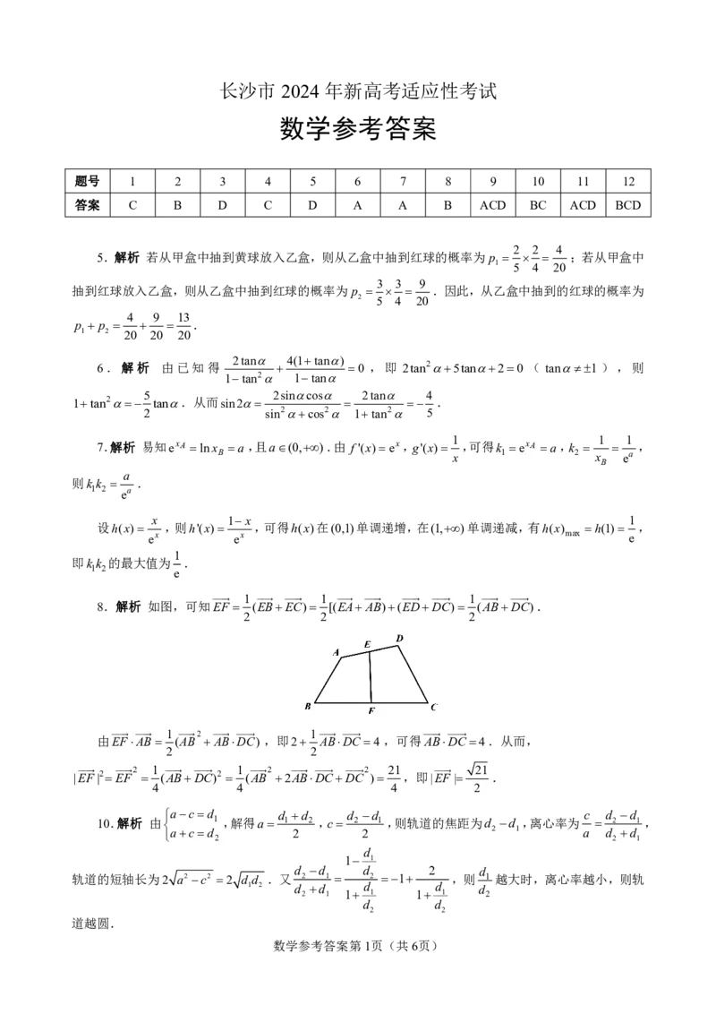 数学参考答案长沙市2024年新高考适应性考试_2024届湖南省长沙市高三上学期新高考适应性考试_2024届湖南省长沙市高三上学期新高考适应性考试数学