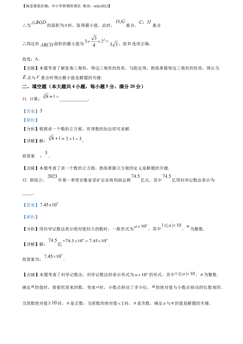 精品解析：2023年安徽中考数学真题（解析版）_中考真题_2.数学中考真题2015-2024年_2023中考数学真题7.20