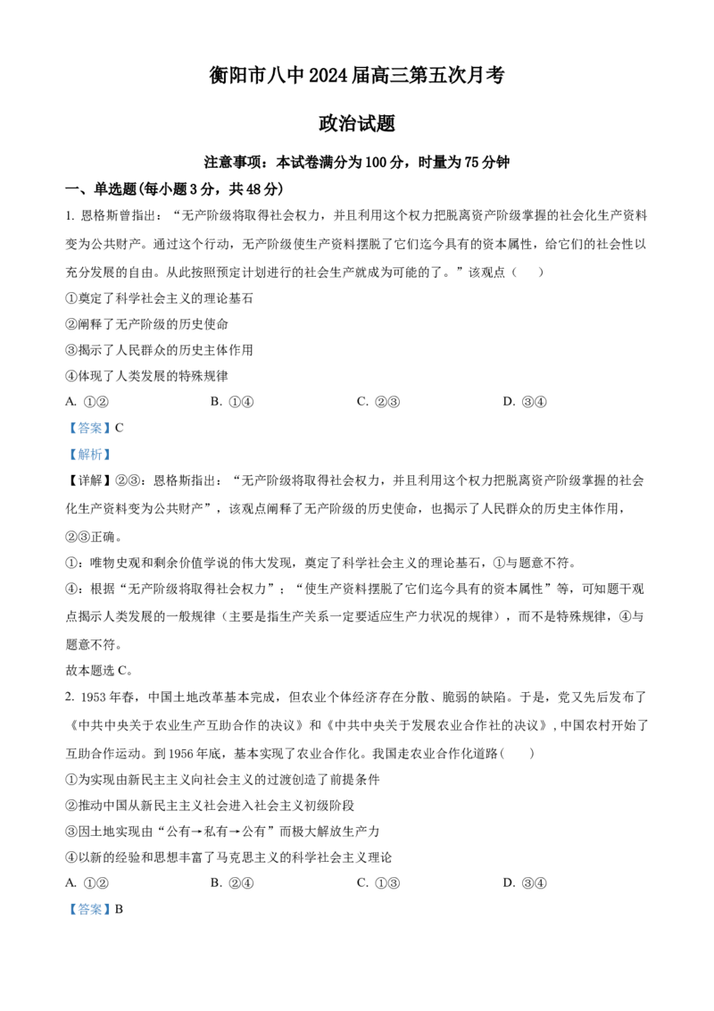 湖南省衡阳市第八中学2024届高三上学期12月月考政治(1)_2024届湖南省衡阳市第八中学高三上学期12月月考