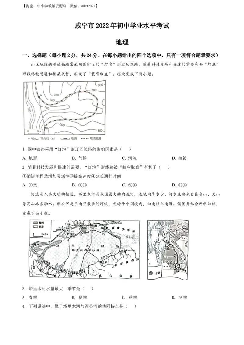 精品解析：2022年湖北省咸宁市中考地理真题（原卷版）_中考真题_9.地理中考真题2015-2024年_2022中考地理真题98份18