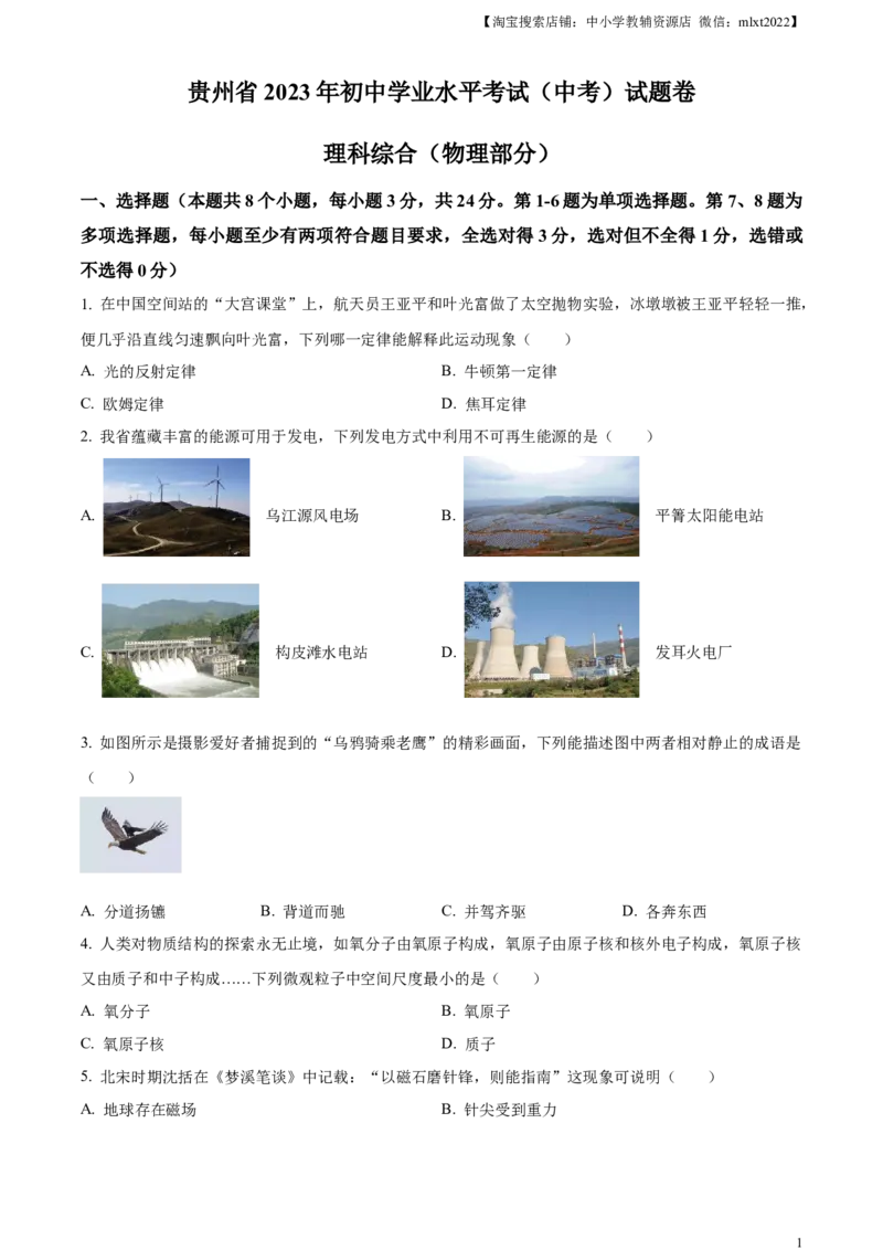 精品解析：2023年贵州省中考理综物理试题（原卷版）_中考真题_4.物理中考真题2015-2024年_2023中考物理真题7.20_精品解析：2023年贵州省中考理综物理试题
