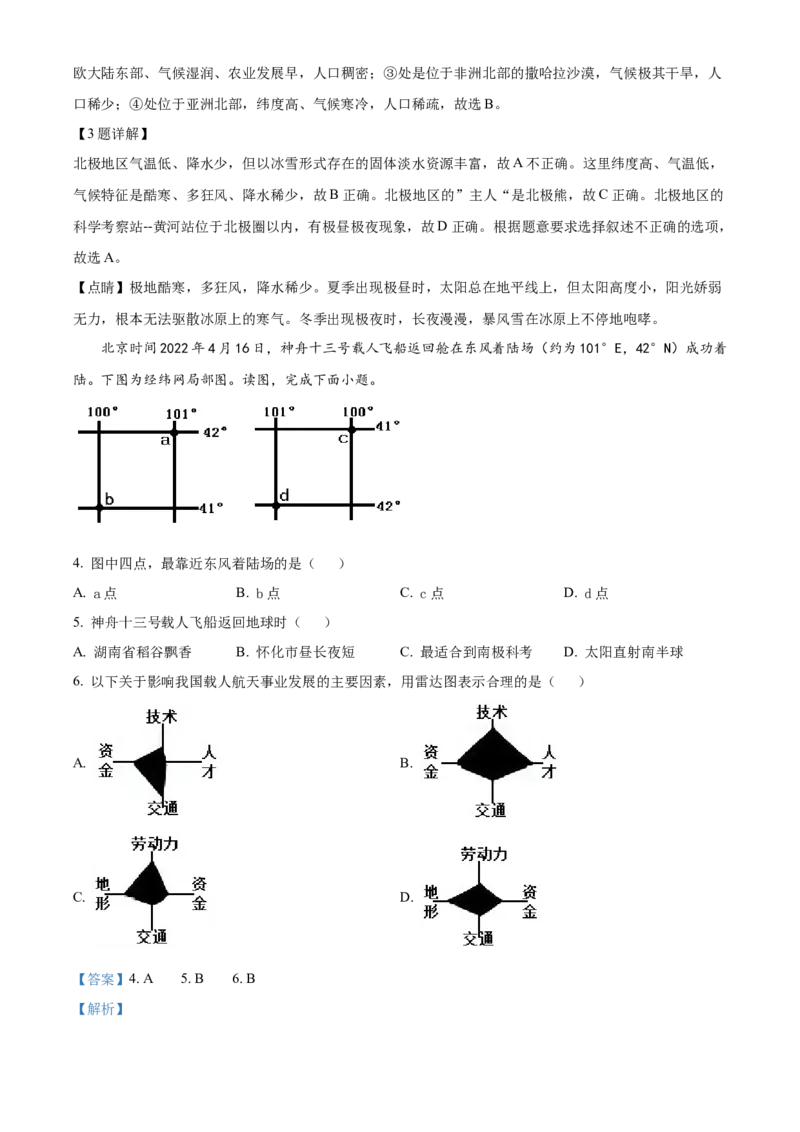 精品解析：2022年湖南省怀化市中考地理真题（解析版）_中考真题_9.地理中考真题2015-2024年_2022中考地理真题98份18