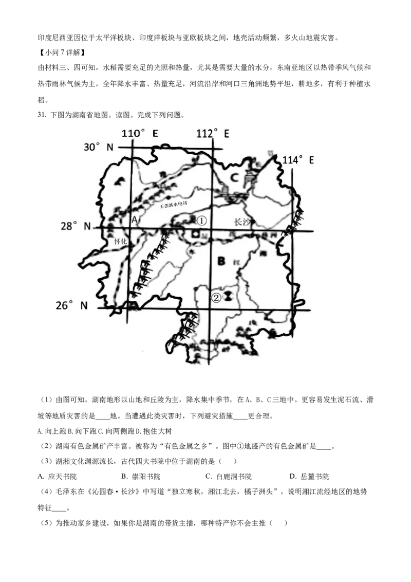精品解析：2022年湖南省怀化市中考地理真题（解析版）_中考真题_9.地理中考真题2015-2024年_2022中考地理真题98份18