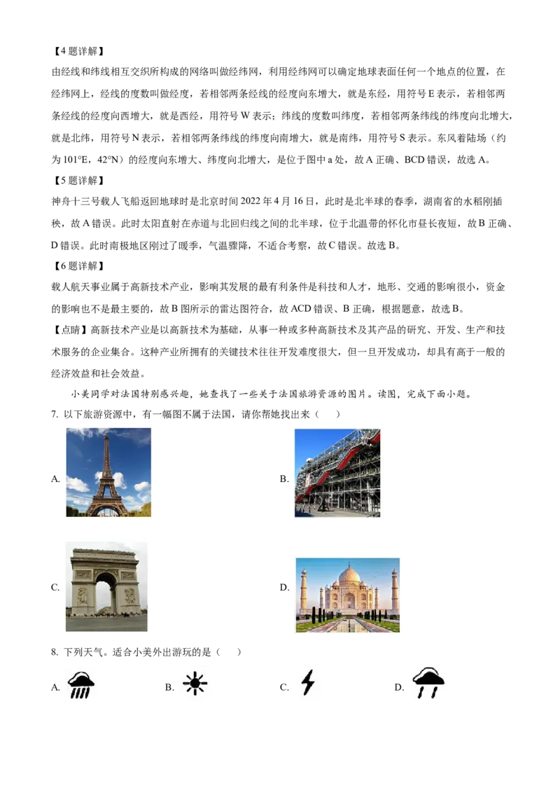 精品解析：2022年湖南省怀化市中考地理真题（解析版）_中考真题_9.地理中考真题2015-2024年_2022中考地理真题98份18