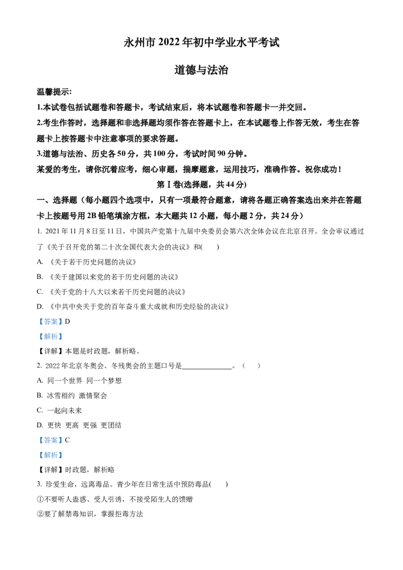 精品解析：2022年湖南省永州市中考道德与法治真题（解析版）_中考真题_7.政治中考真题2015-2024年_地区卷_湖南省_永州政治（只有2022