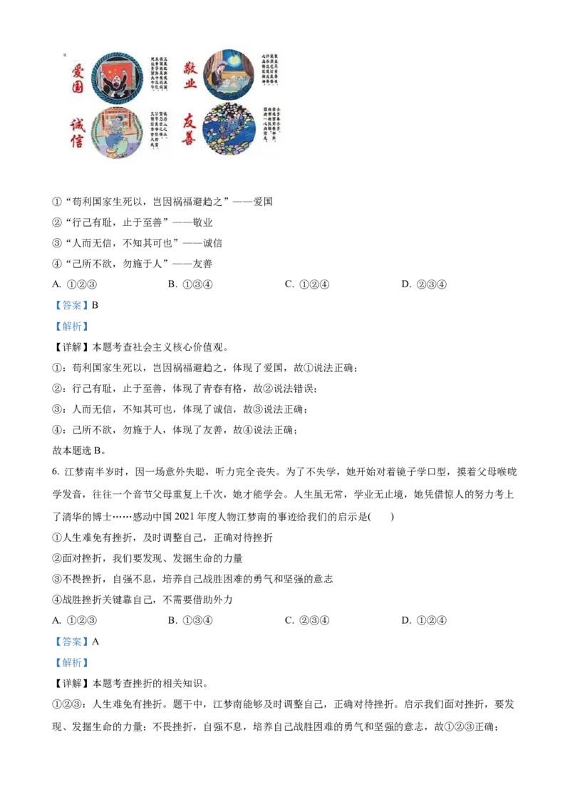 精品解析：2022年湖南省永州市中考道德与法治真题（解析版）_中考真题_7.政治中考真题2015-2024年_地区卷_湖南省_永州政治（只有2022